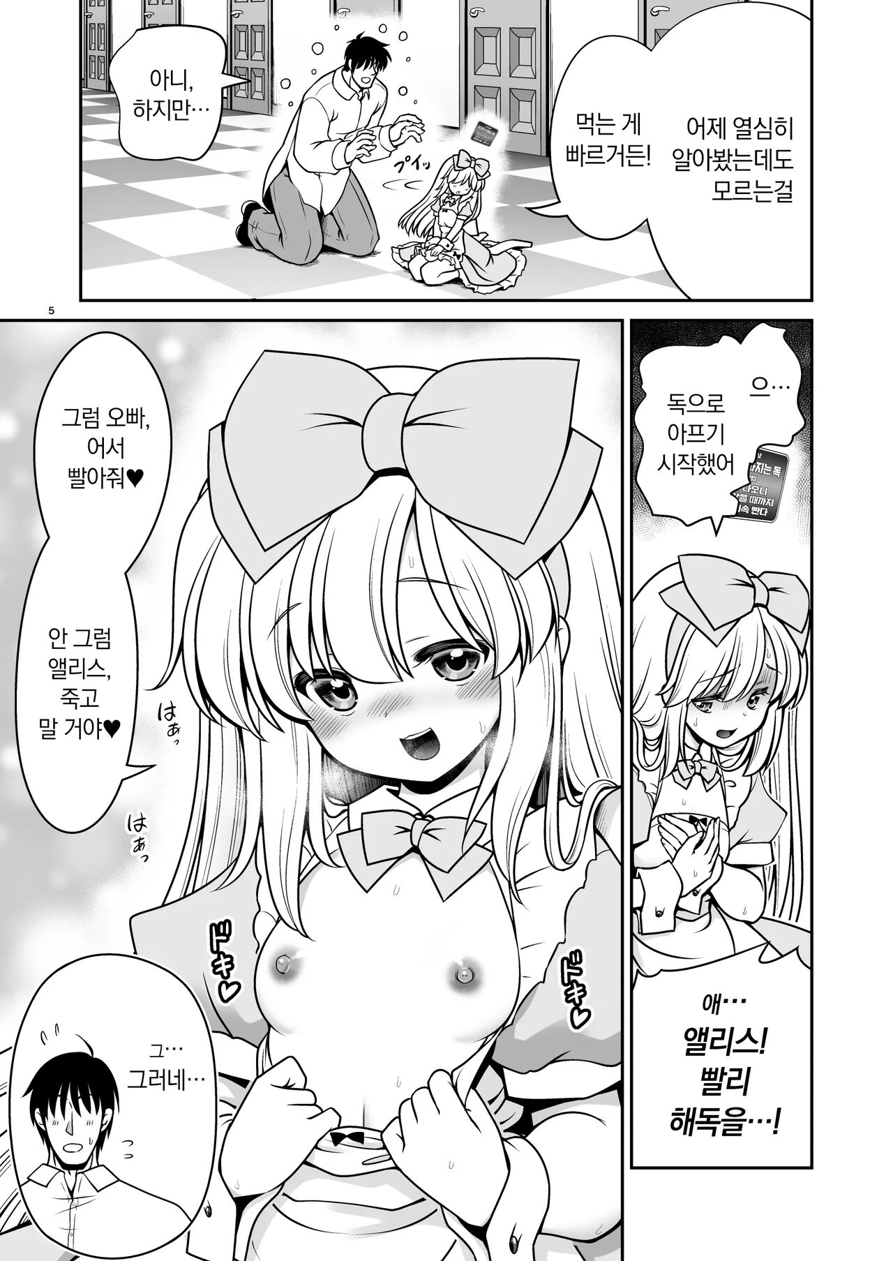 Ecchi na Gedoku ni Hamacchatte Jibun kara Doku o Ukeru Komatta Ailce | 야한 해독에 푹빠져서 스스로 중독되는 곤란한 앨리스 page 5 full