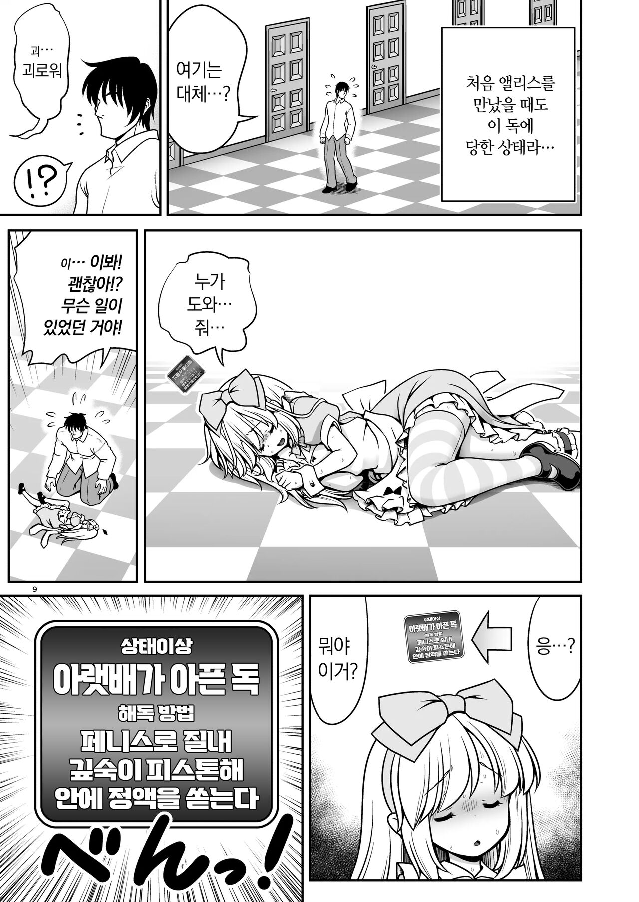 Ecchi na Gedoku ni Hamacchatte Jibun kara Doku o Ukeru Komatta Ailce | 야한 해독에 푹빠져서 스스로 중독되는 곤란한 앨리스 page 9 full
