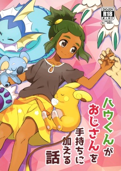 (Shota Scratch 33) [Karabako (Mikanbako)] Hau-kun ga Oji-san o Temochi ni Kuwaeru Hanashi (Pokémon Sun and Moon)