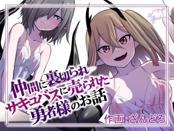 Nakama ni Uragirare Succubus ni Urareta Yuusha-sama no Ohanashi cover