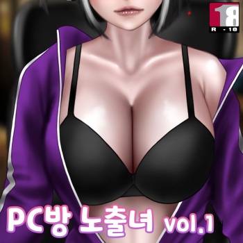 PC방 노출녀.1 /Pc Cafe 1 cover