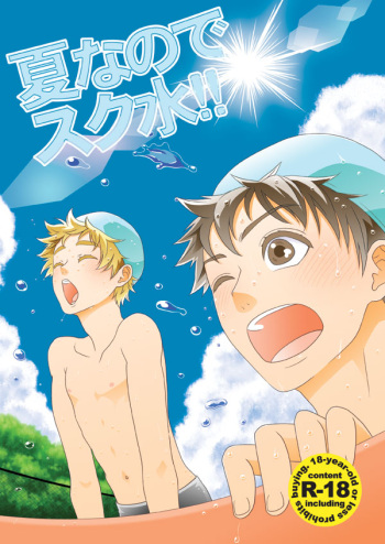 Natsu nano de Sukumizu!! cover