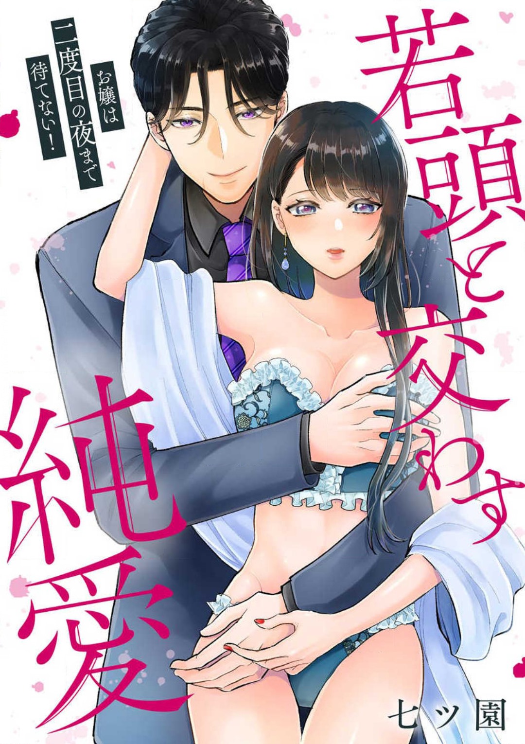 O Jō wa Ftatabime no Yorumadematenai! Wakagashira to Kawasu Jun'ai page 1 full