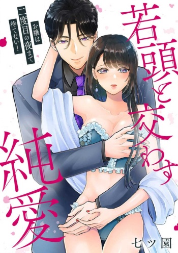 O Jō wa Ftatabime no Yorumadematenai! Wakagashira to Kawasu Jun'ai cover