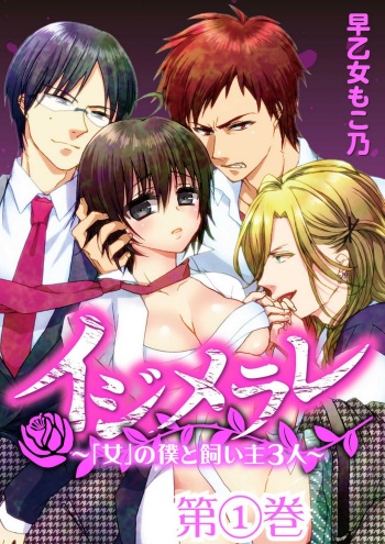 Ijimerare - "Onna" no Boki to Kainushi 3-nin 1-28 cover