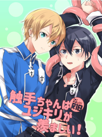 触手ちゃんはユジキリが羨ましい！ cover
