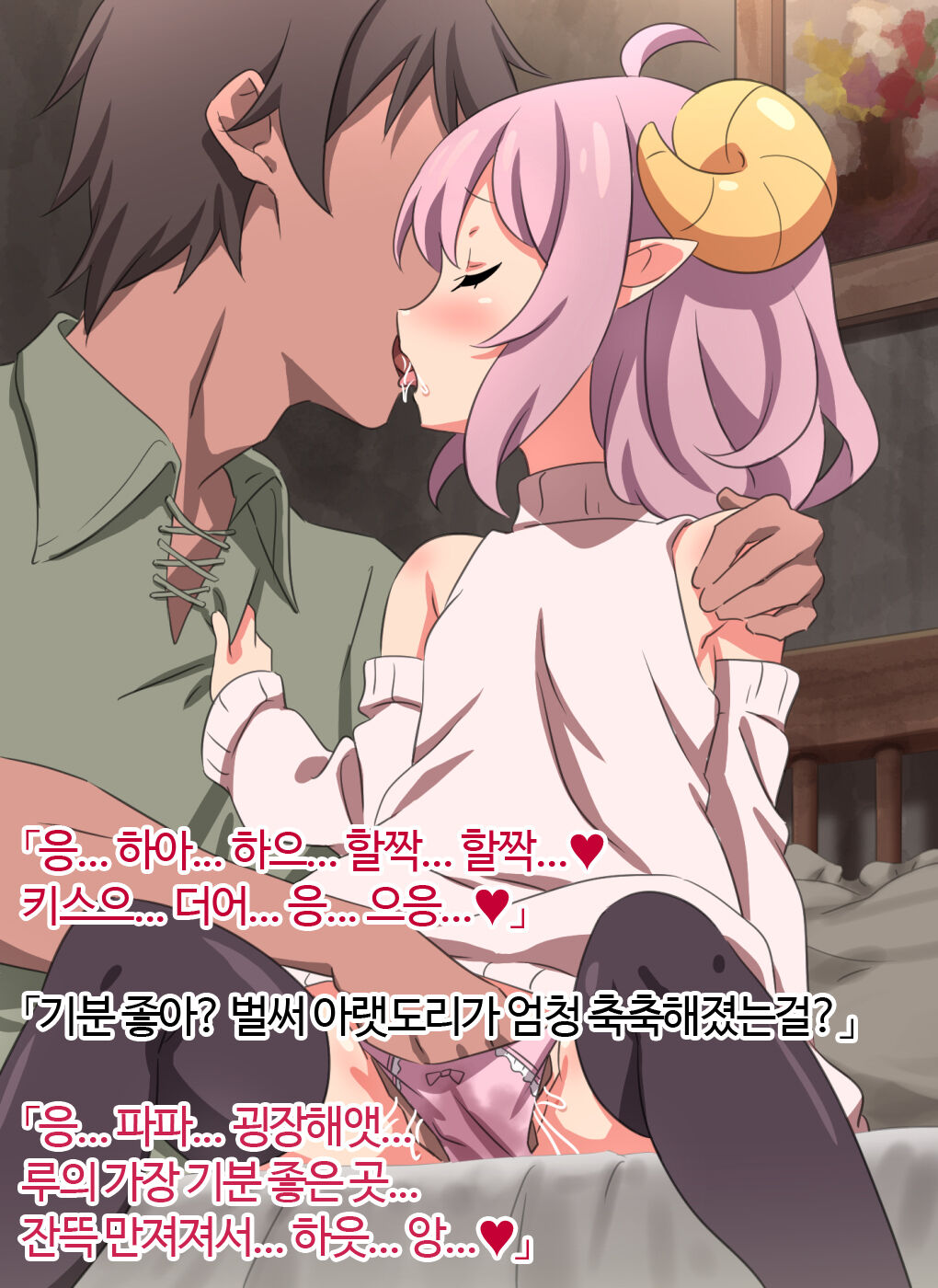 Papa no Koto ga Daisuki na Akuma Loli Musume to Love Love Ecchi de Noumitsu na Yoru page 4 full