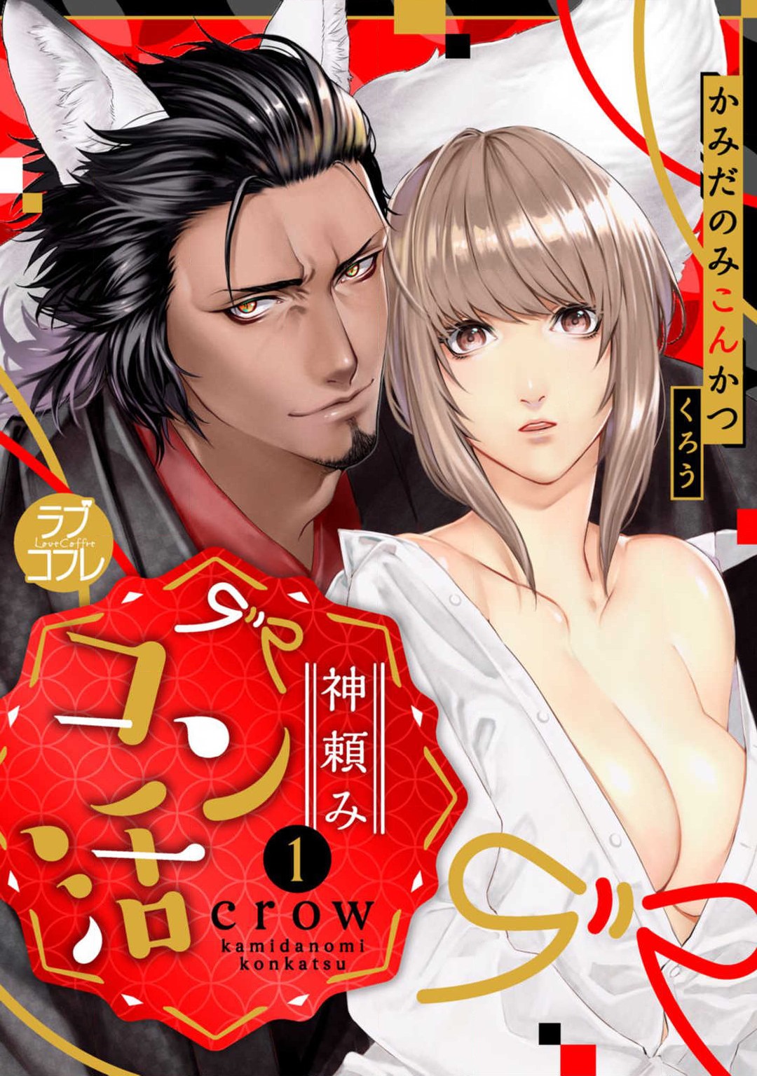 Kamidanomi Konkatsu 1-12 page 1 full