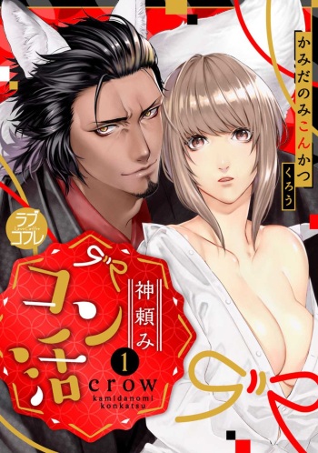 Kamidanomi Konkatsu 1-12 cover