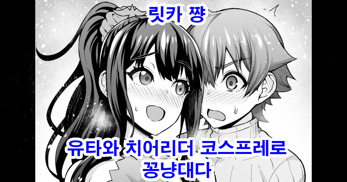 Rikka-chan, Yuuta to Cheer Cos de Icha Tsuku | 릿카 쨩, 유타와 치어리더 코스프래로 꽁냥대다 page 1 full