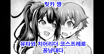 Rikka-chan, Yuuta to Cheer Cos de Icha Tsuku | 릿카 쨩, 유타와 치어리더 코스프래로 꽁냥대다 cover