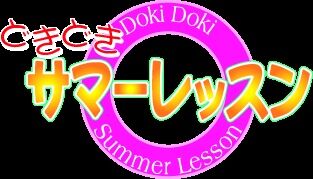 Doki Doki Summer Lesson ~Kyoukasho wa Oshiete kurenai~ page 3 full