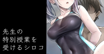 先生の特別授業を受けるシロコ cover