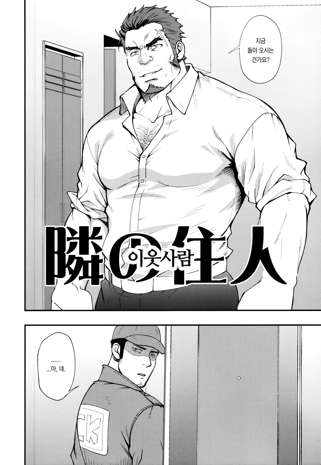 Tonari no Juunin | 이웃사람 page 3 full