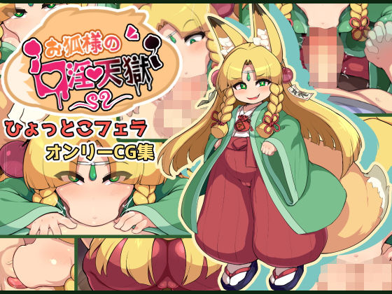 O kitsune-sama no kouin ten goku page 1 full