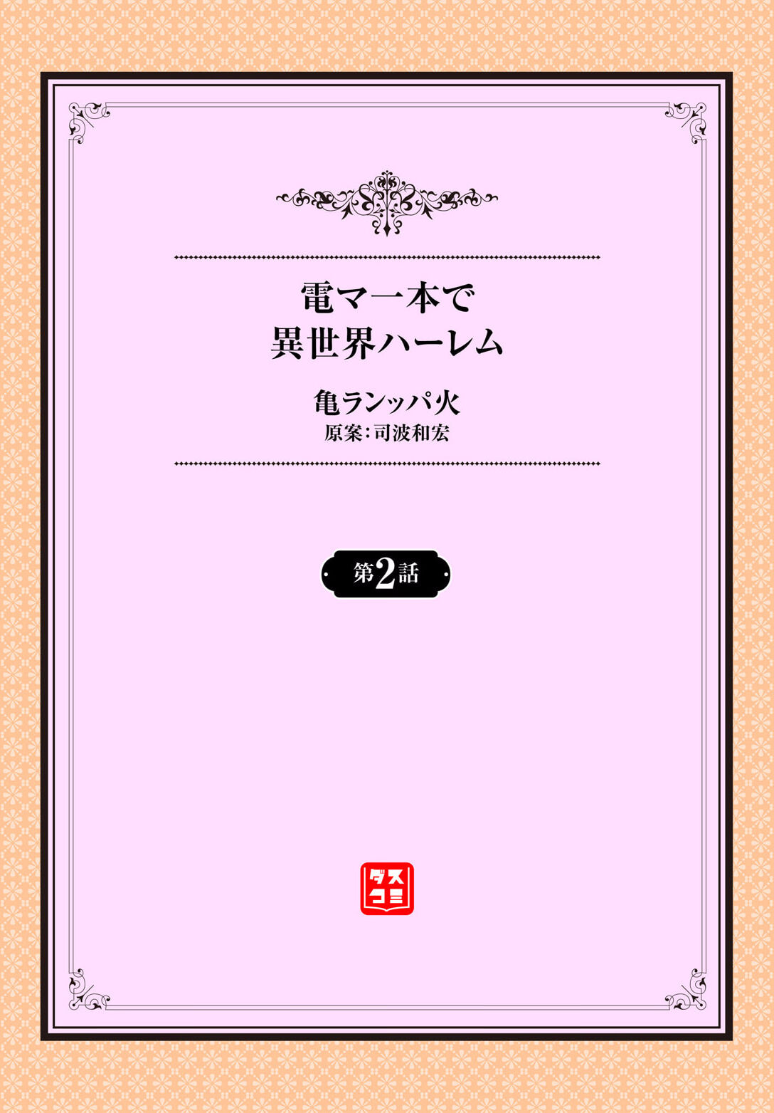 Denma Ippon de Isekai Harem Ch. 2 page 2 full
