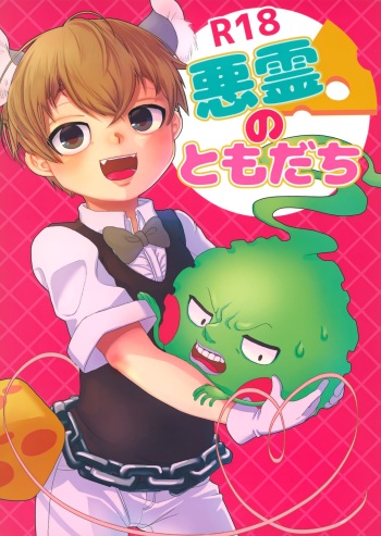 Akuryou no Tomodachi cover