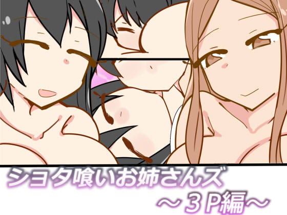 Shotagui Oneesans ~3P Hen~ page 1 full