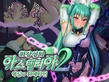 Kisou Seiki Asteria 2 Gyakushin no Gyaida En 휘장성희 아스텔리아2 cover