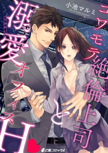 Kowamote Zetsurin Joushi to Dekiai Office H cover