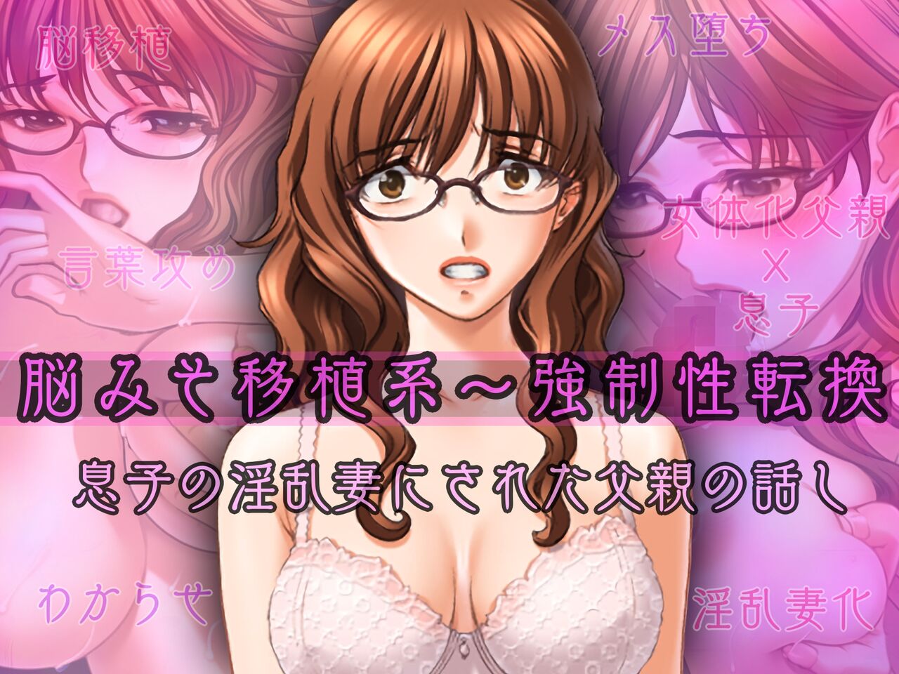 脳みそ移植系～強制性転換～息子の淫乱妻にされた父親の話し page 1 full