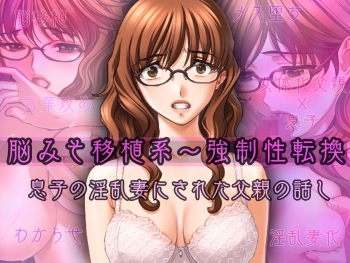 脳みそ移植系～強制性転換～息子の淫乱妻にされた父親の話し cover