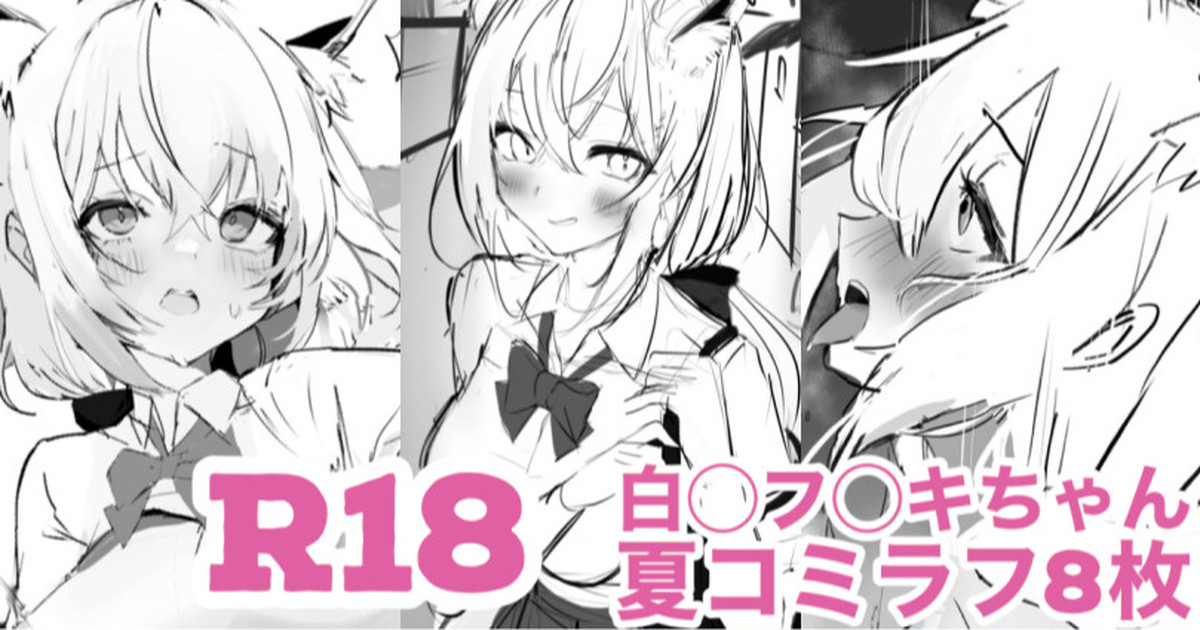 白◯フ◯キちゃん 夏コミ本ラフ page 1 full