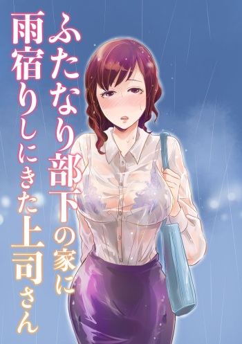 Futanari Buka no Ie ni Amayadori shi ni Kita Kamitsukasa-san cover