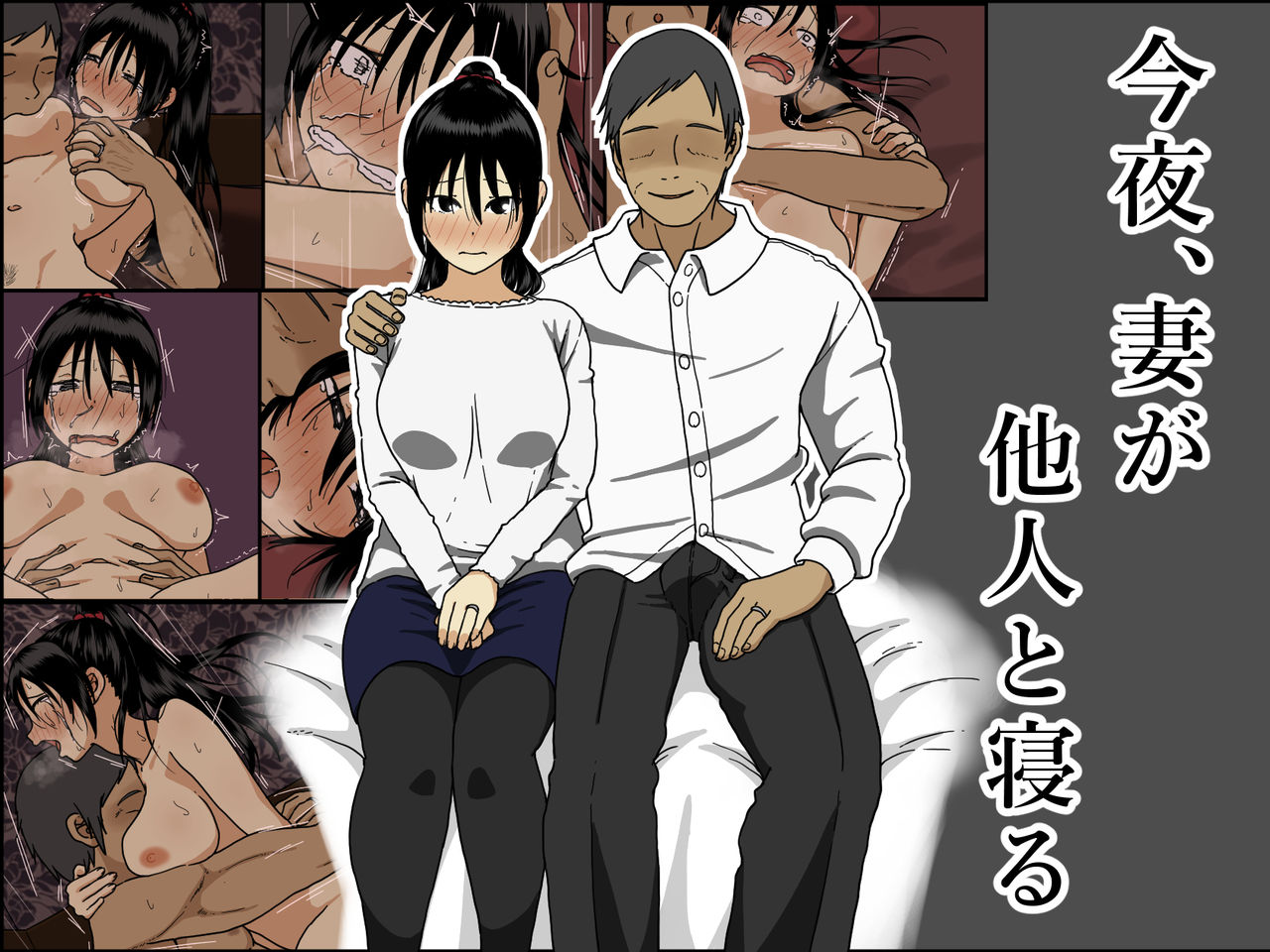 Konya, Tsuma ga Tanin to Neru | Tonight My Wife Sleeps With A Stranger page 1 full