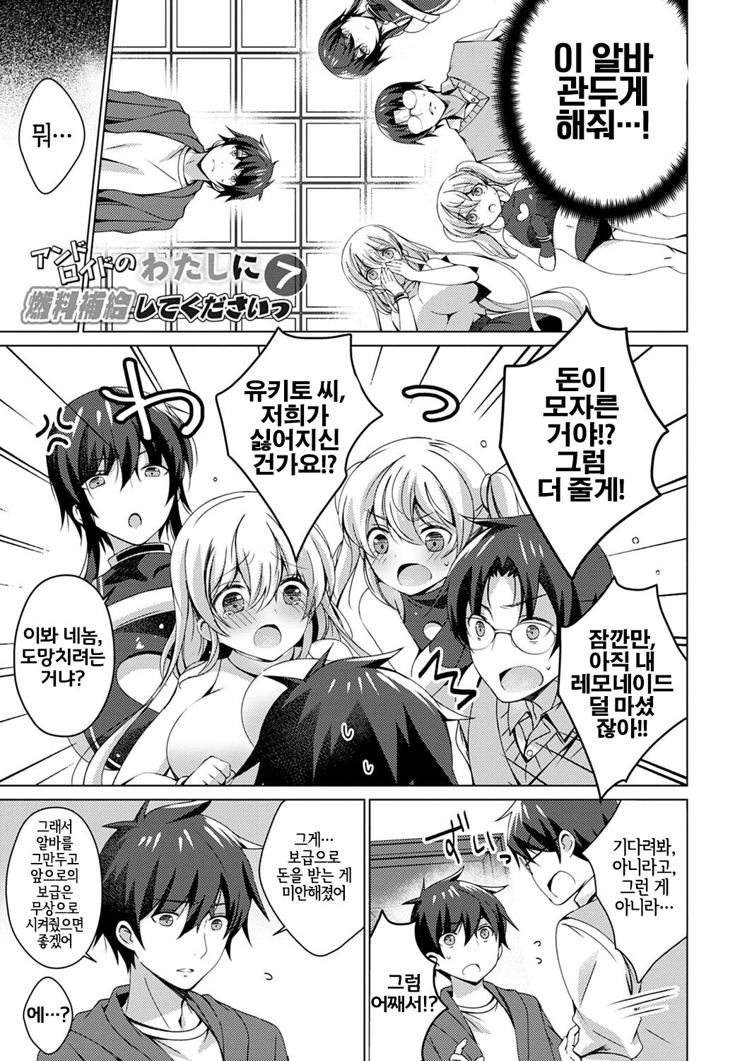 Android no Watashi ni Nenryou Hokyuu shite Kudasai | 안드로이드인 저에게 연료보급 해주세요욧 7 page 3 full