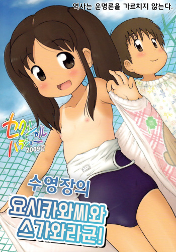 Poolside no Yoshikawa-san to Sugawara-kun! | 수영장의 요시카와씨와 스가와라군! cover