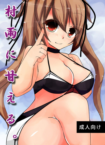 Murasame ni Amaeru cover