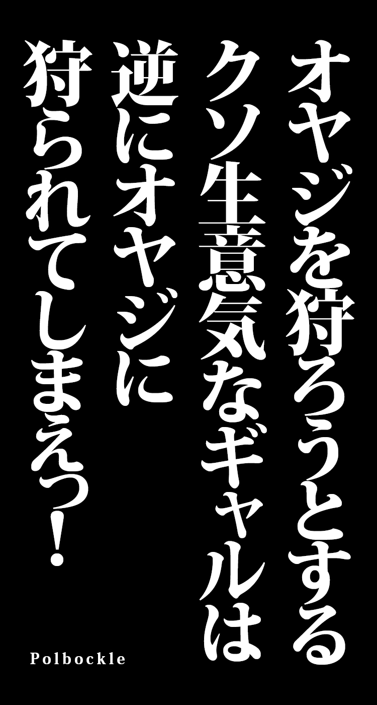 Oyaji o karou to suru kuso namaikina gyaru wa gyaku ni oyaji ni kara rete shimae ~tsu! page 2 full