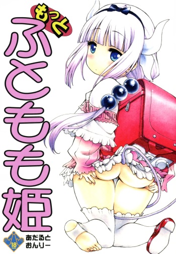Motto Futomomo Hime ​ cover