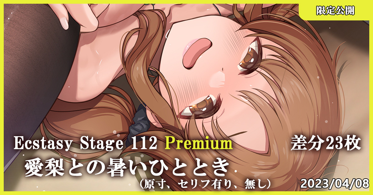 Ecstasy Stage 112 Premium 愛梨との熱いひととき page 1 full