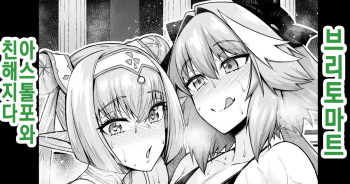 Britomart, Astolfo to Nakayoku naru | 브리토마트, 아스톨포와 친해지다 cover
