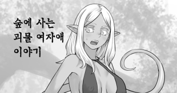 Mori ni Sumu Kaibutsu no Onnanoko no Hanashi | 숲에 사는 괴물 여자애 이야기 cover