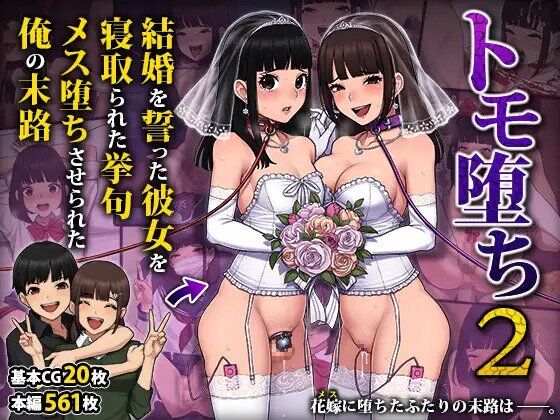 トモ堕ち2〜結婚を誓った彼女を寝取られた挙句メス堕ちさせられた俺の末路〜 page 1 full