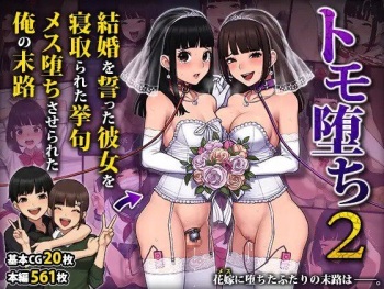 トモ堕ち2〜結婚を誓った彼女を寝取られた挙句メス堕ちさせられた俺の末路〜 cover