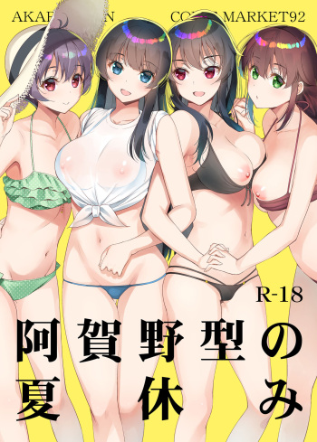 阿賀野型の夏休み cover