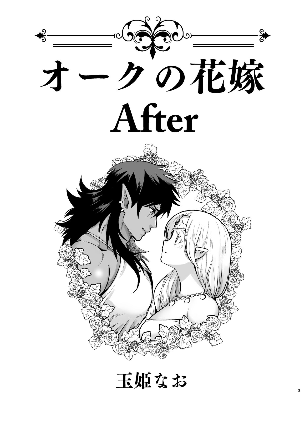 Orc no Hanayome After page 2 full
