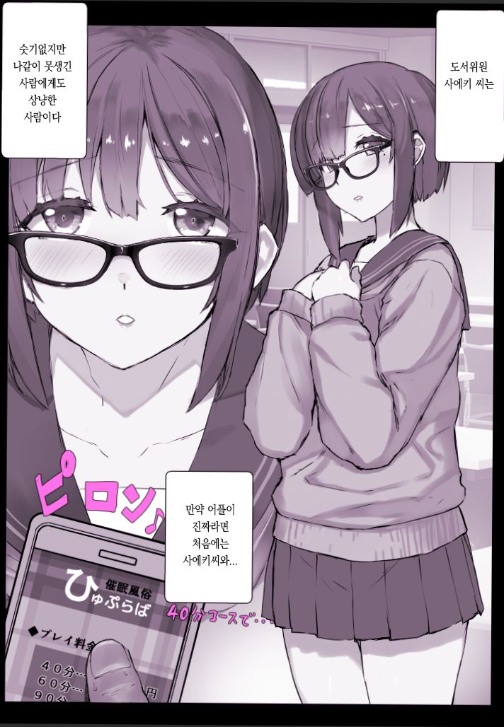 デリヘル洗脳アプリ【ひゅぷらば！】学校編 図書委員・佐伯さん page 1 full