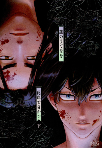 Hasu no Utena o Shigan de Wakatsu Ge cover