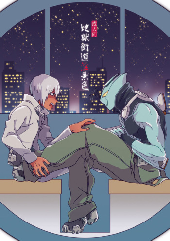 地獄街道淫景色 cover