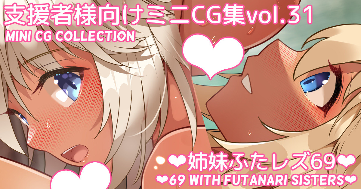 Mini CG-shuu Vol.31 "Shimai Futa Les 69" | Mini CG collection Vol.31 "69 with futanari sisters" page 1 full
