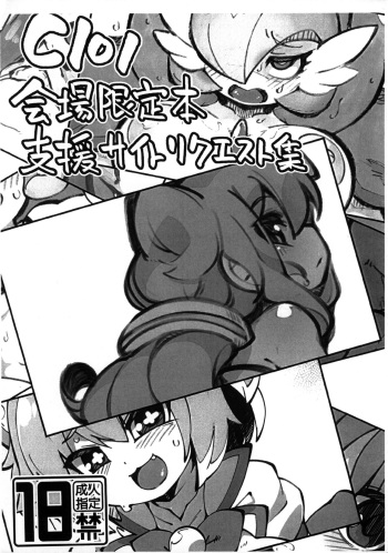 C101 Kaijou Gentei-bon Shien Site Request cover