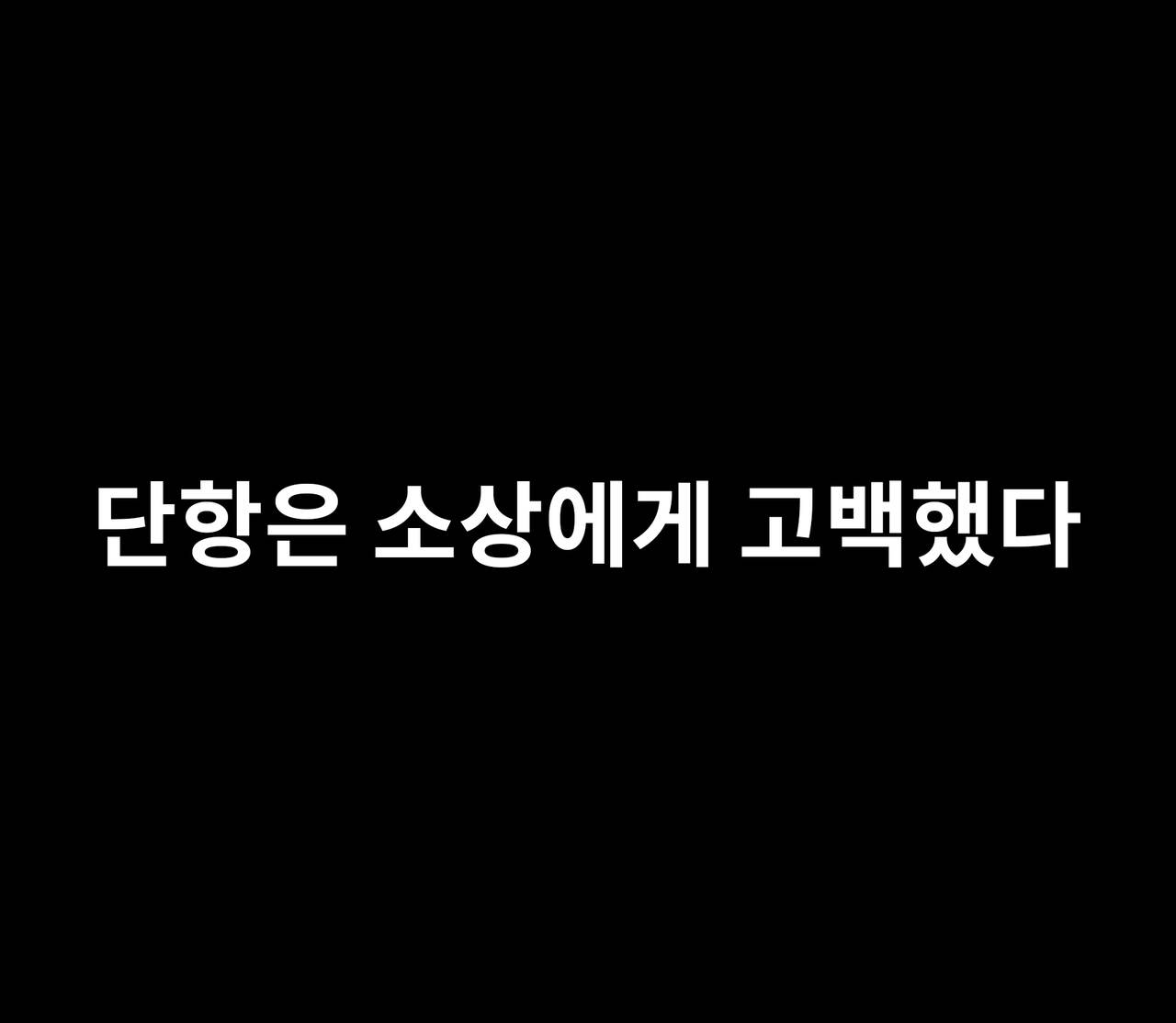 Sushang-chan wa Koi ga Shitai 1 | 소상은 사랑을 하고 싶어① page 6 full