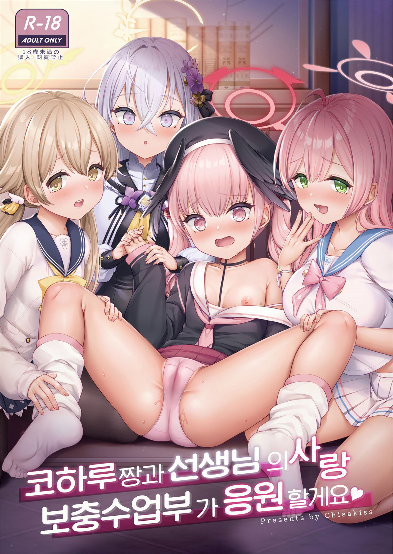 Koharu-chan to Sensei no Koi, Hoshuujugyoubu ga Ouenshimasu | 코하루짱과 선생님의 사랑, 보충수업부가 응원할게요♥ page 1 full
