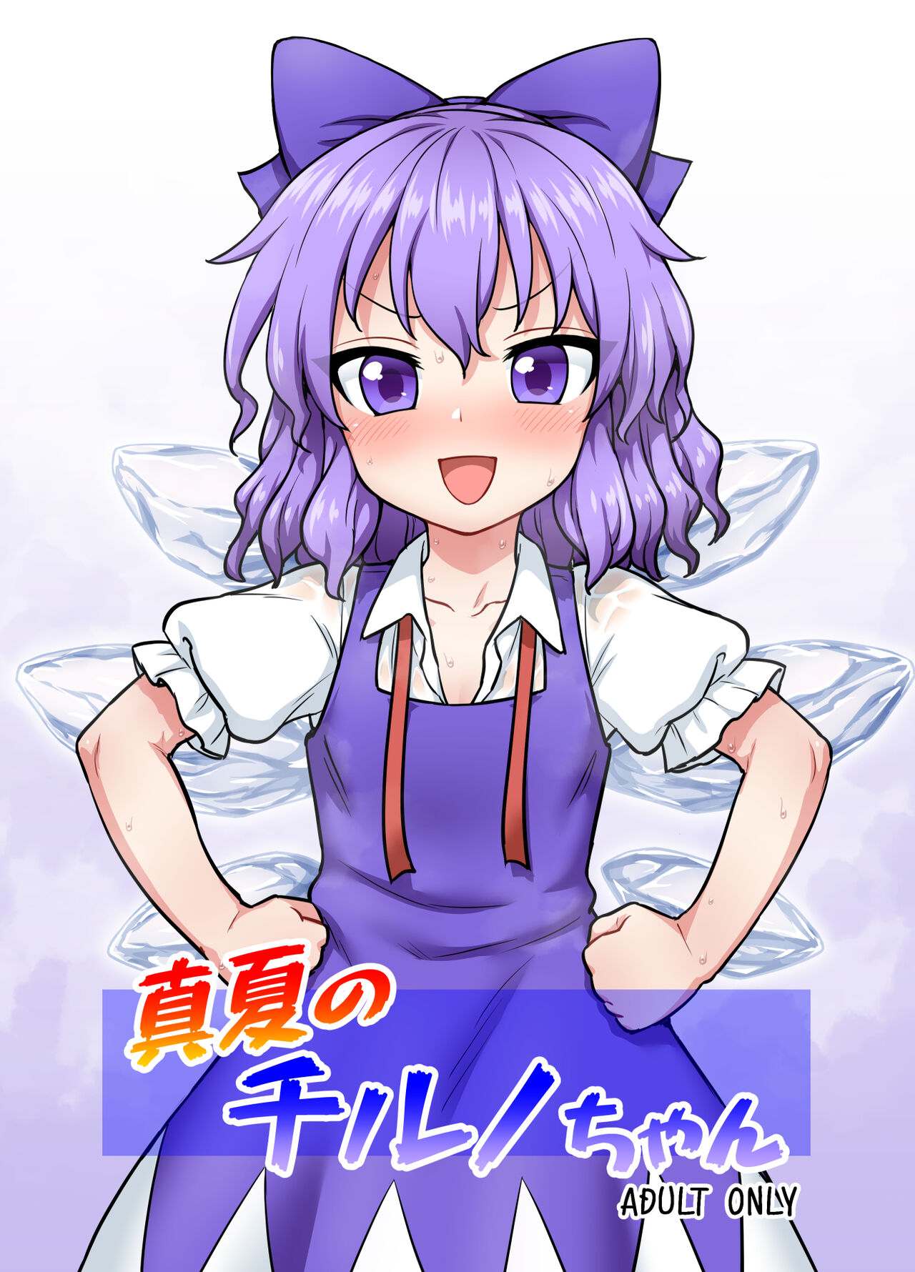 Manatsu no cirno-chan page 1 full