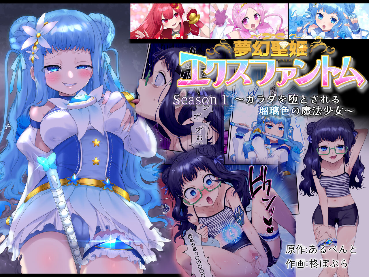 Mugen Sei Hime X Phantom Season 1 〜Karada o Da To Sareru Ruri Iro no Mahou Shoujo〜 page 1 full